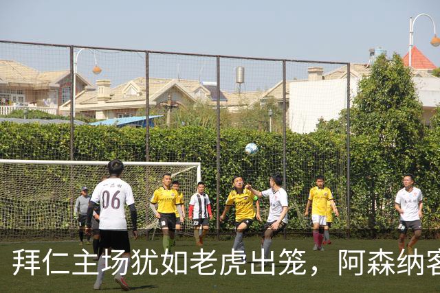 拜仁主场犹如老虎出笼，阿森纳客场犹如小斗士拼搏