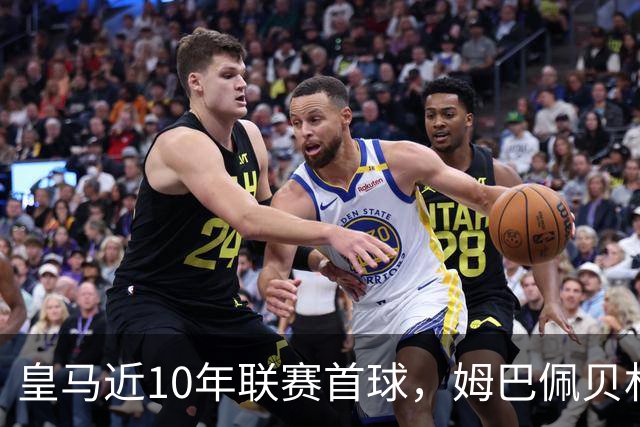 皇马近10年联赛首球，姆巴佩贝林在列