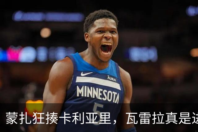 蒙扎狂揍卡利亚里，瓦雷拉真是进球机器！
