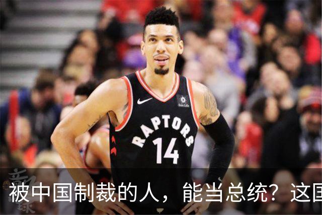 被中国制裁的人，能当总统？这国没救了！