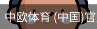 中欧体育